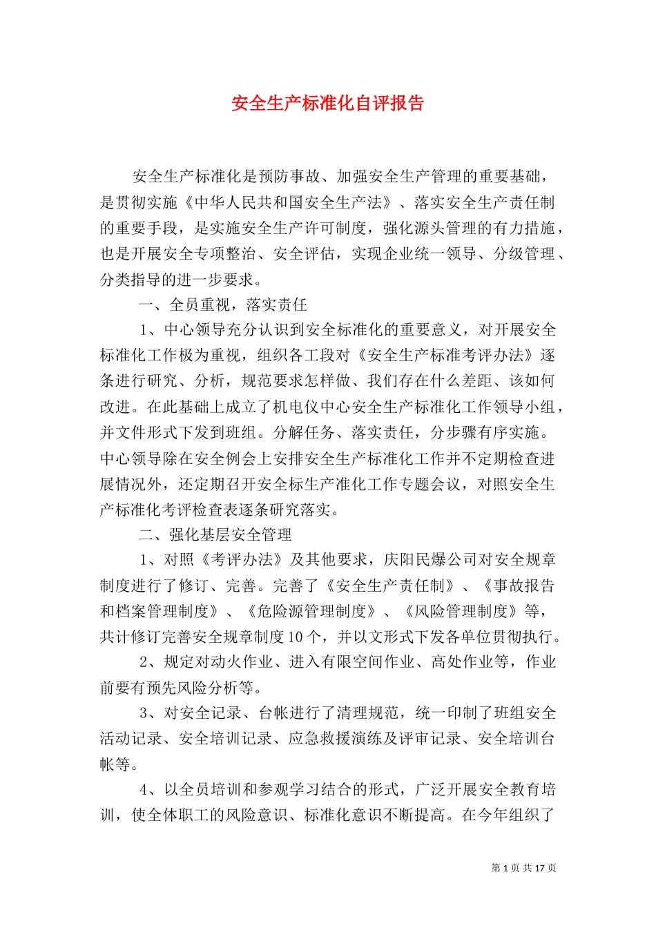 安全生产标准化自评报告（八）_第1页
