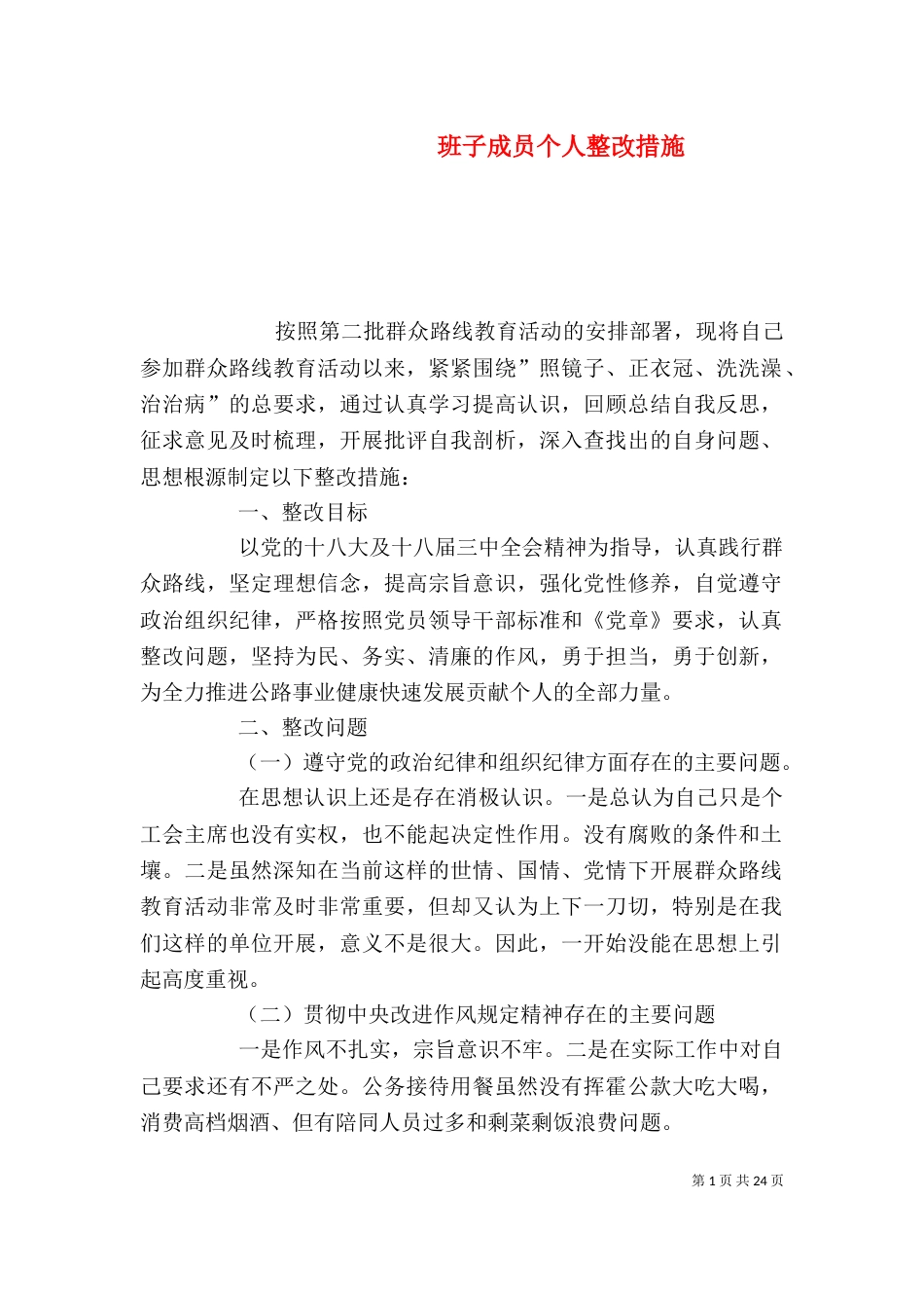 班子成员个人整改措施_第1页