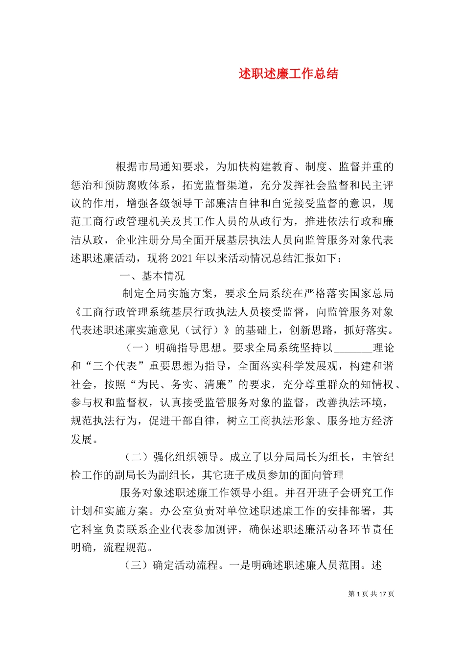 述职述廉工作总结（一）_第1页