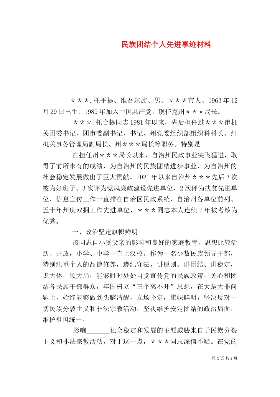民族团结个人先进事迹材料（十）_第1页