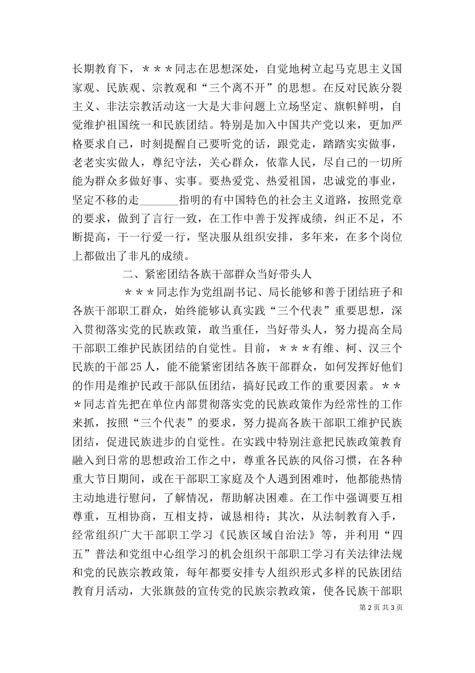 民族团结个人先进事迹材料（十）_第2页