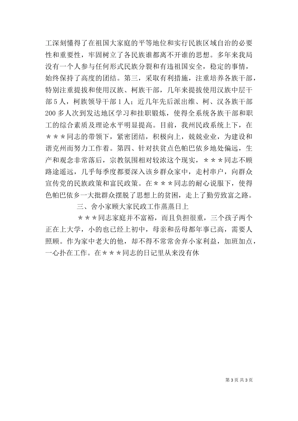 民族团结个人先进事迹材料（十）_第3页