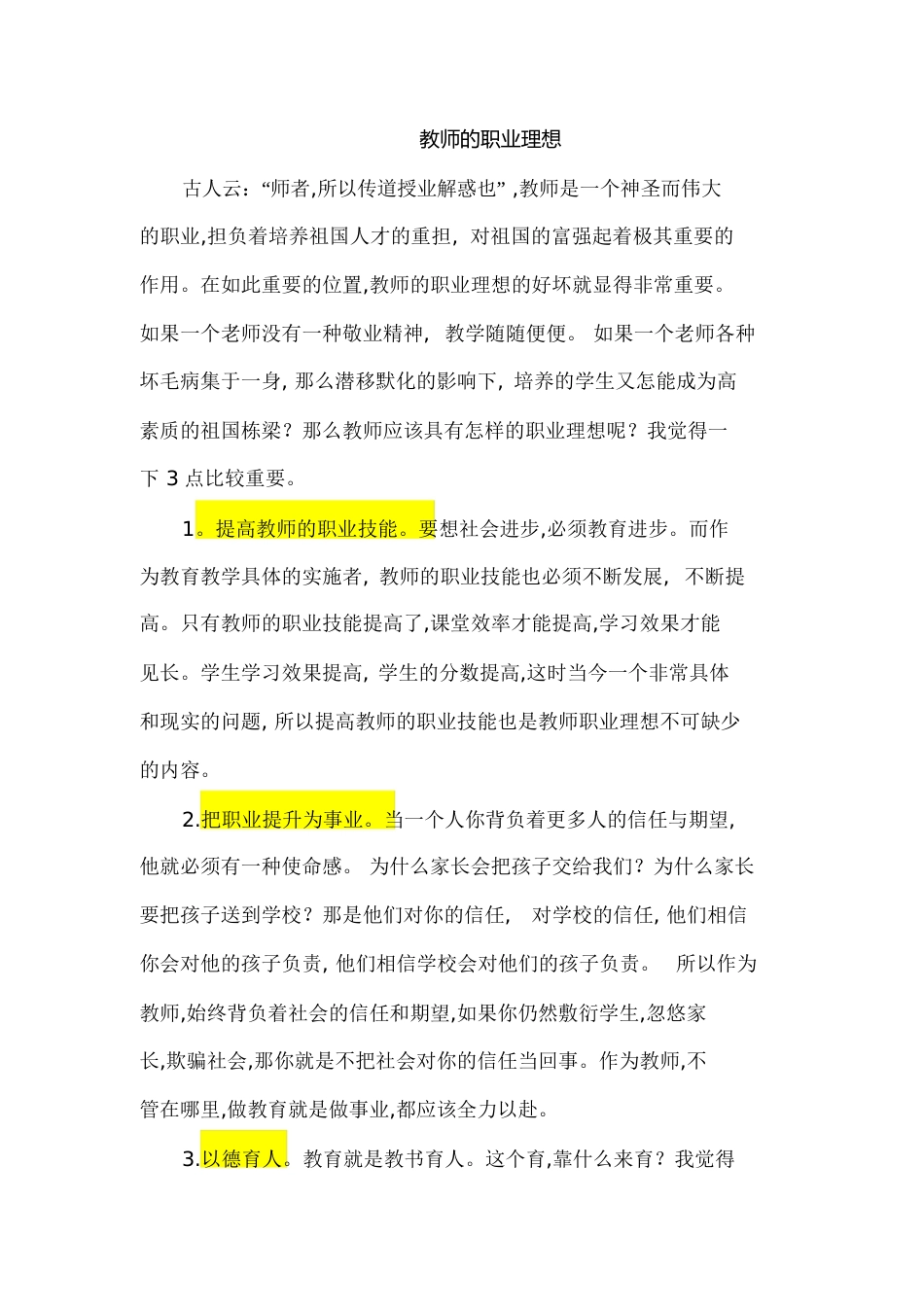 教师的职业理想[共3页]_第1页