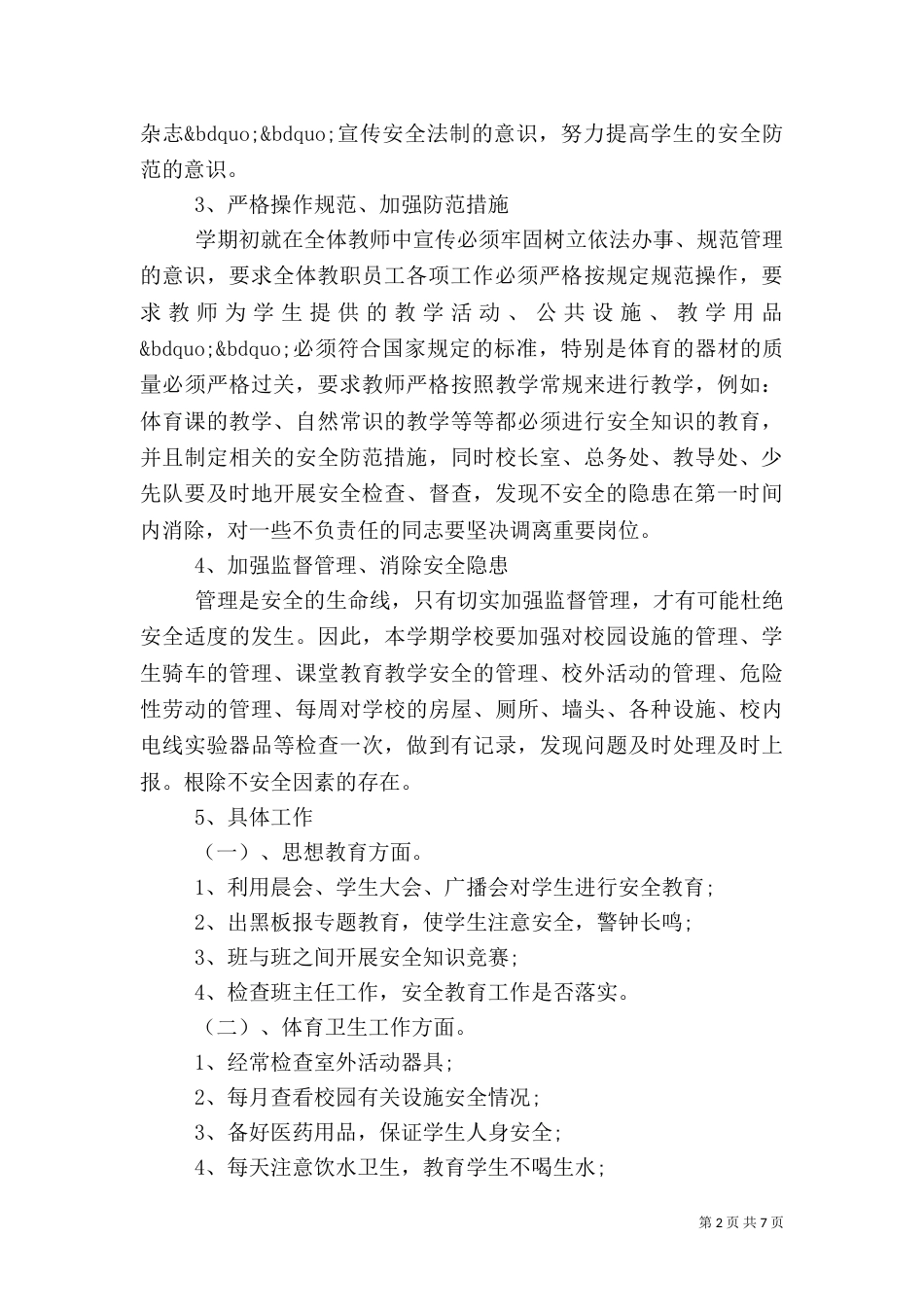 安全工作计划范文（二）_第2页