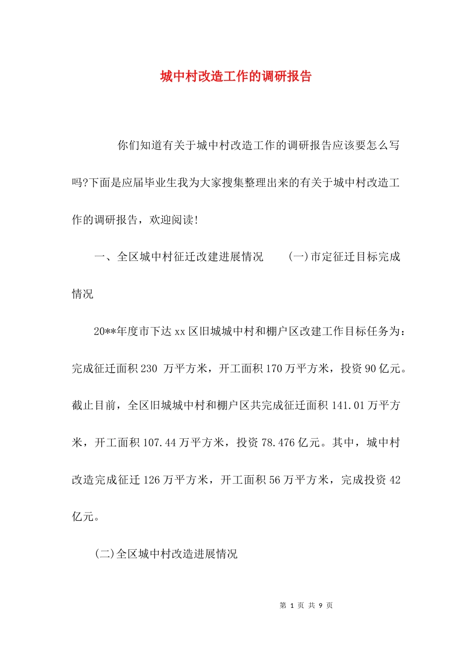 （精选）城中村改造工作的调研报告_第1页