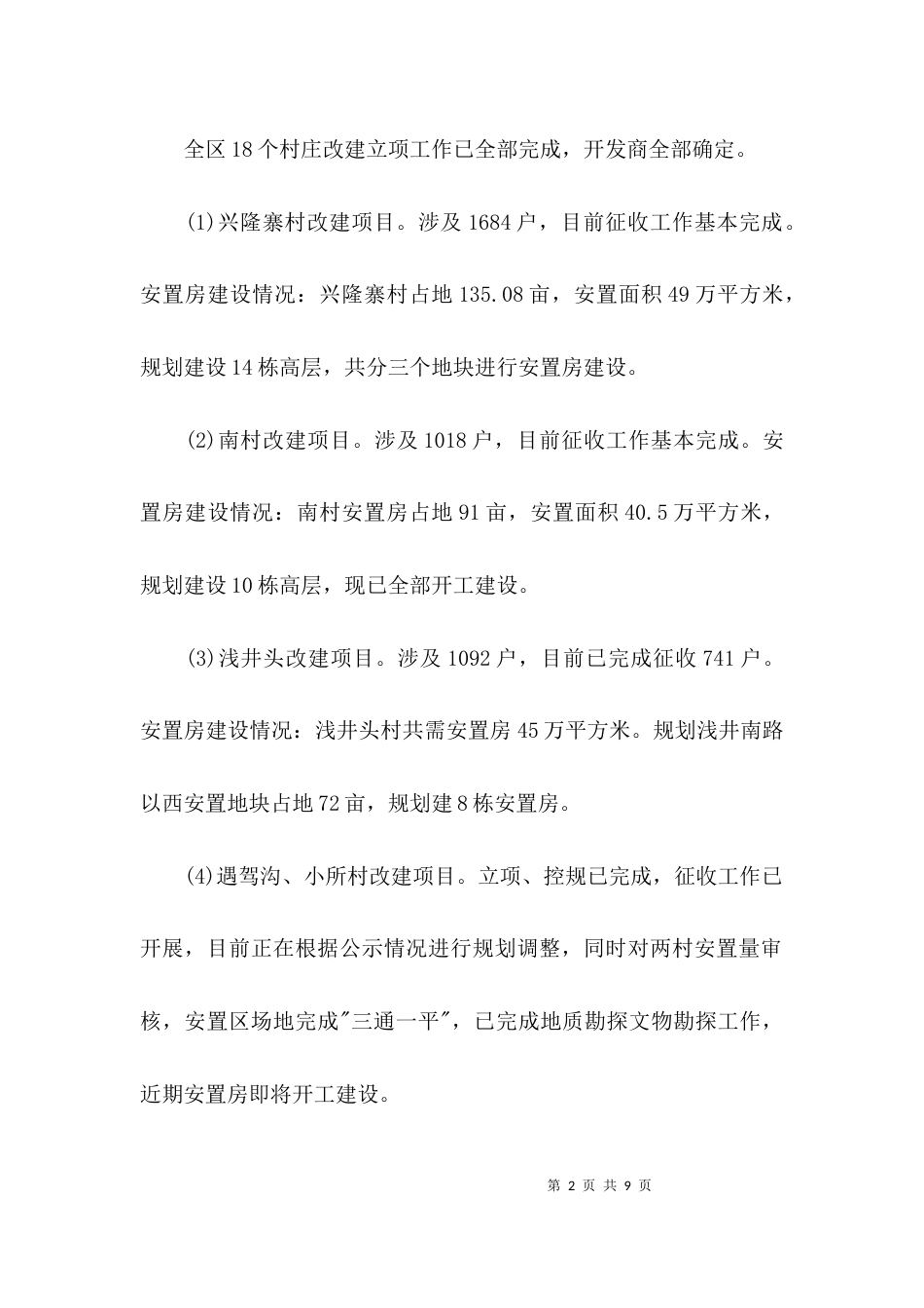 （精选）城中村改造工作的调研报告_第2页