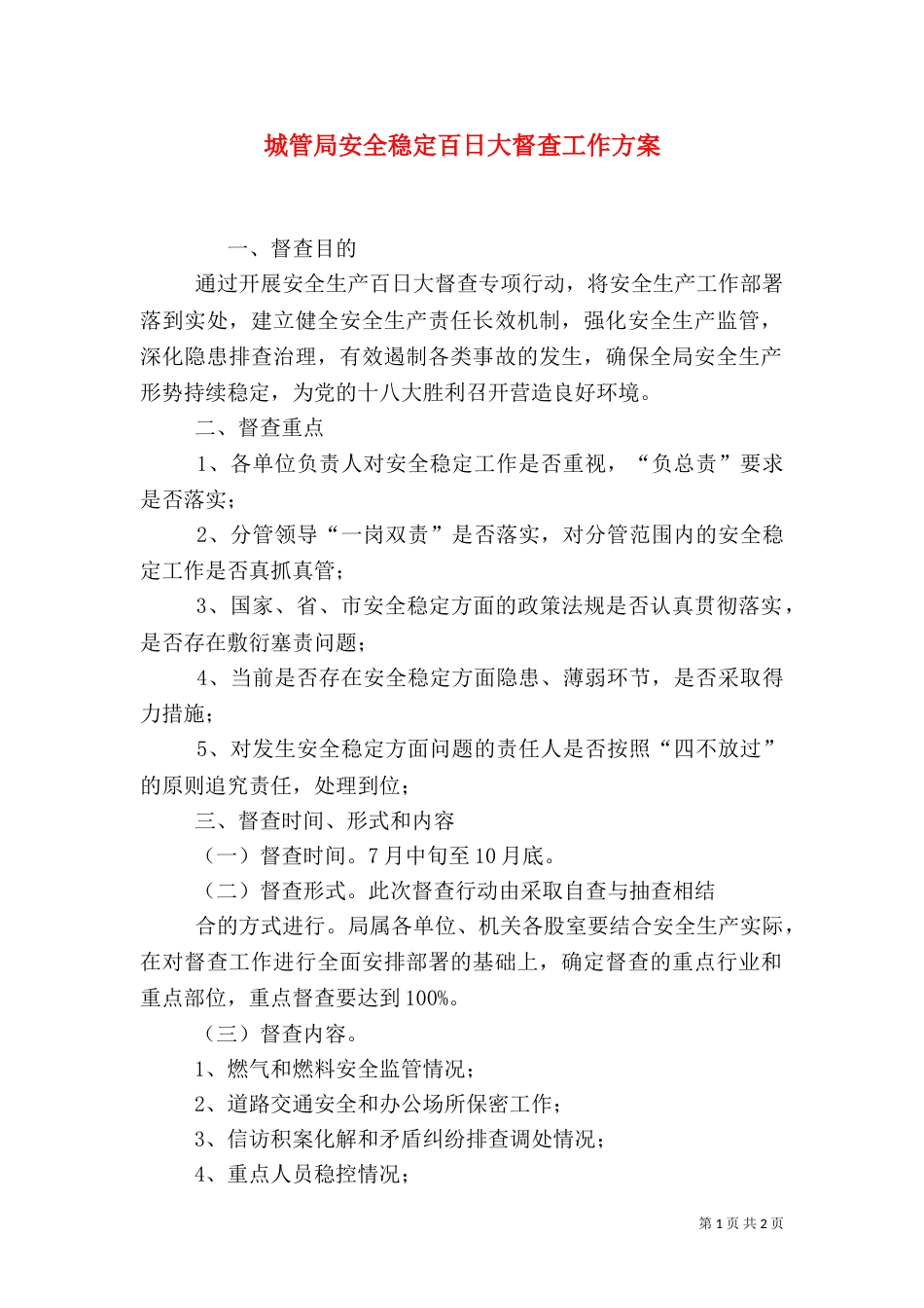 城管局安全稳定百日大督查工作方案_第1页