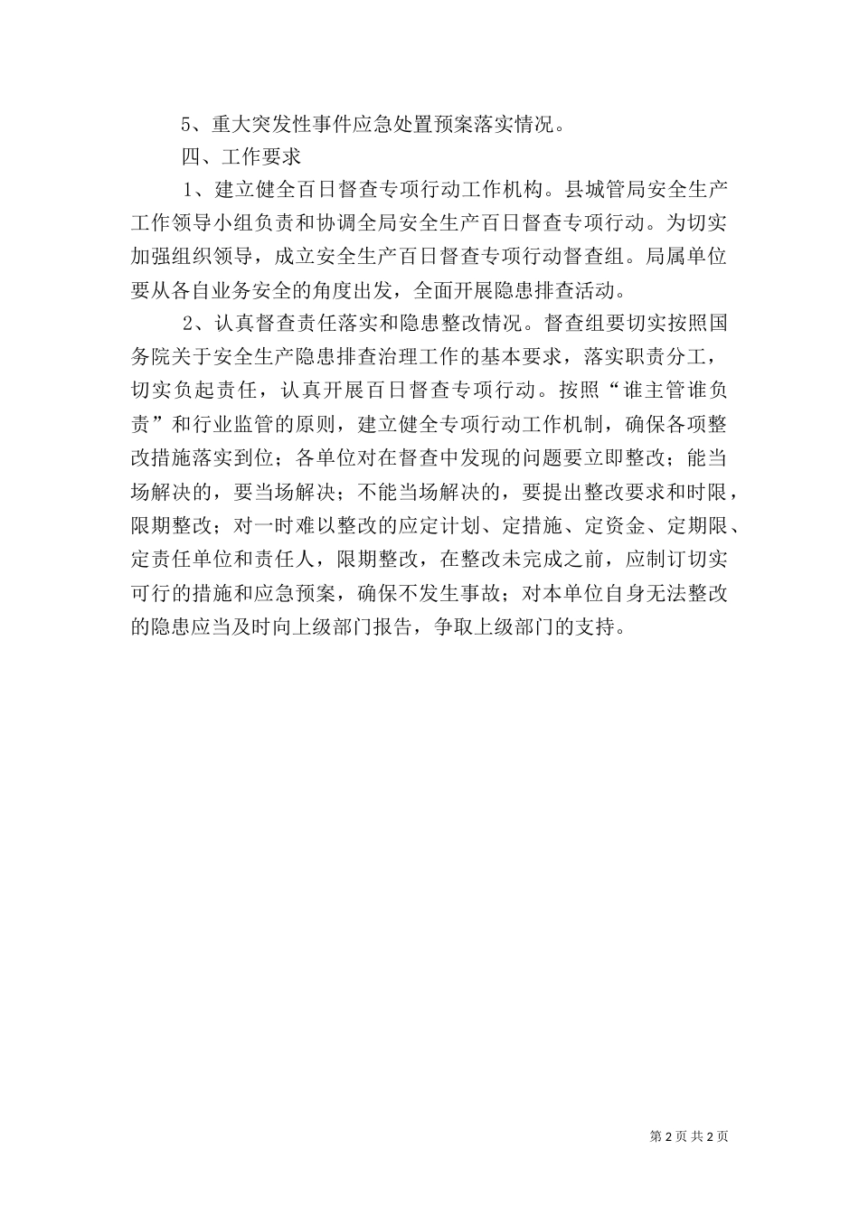 城管局安全稳定百日大督查工作方案_第2页