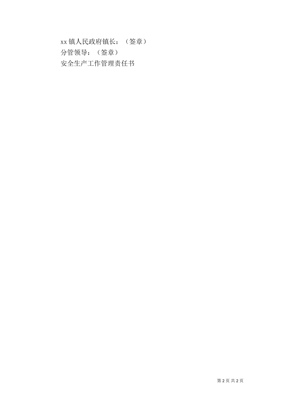 安全生产工作一岗双责责任书_第2页