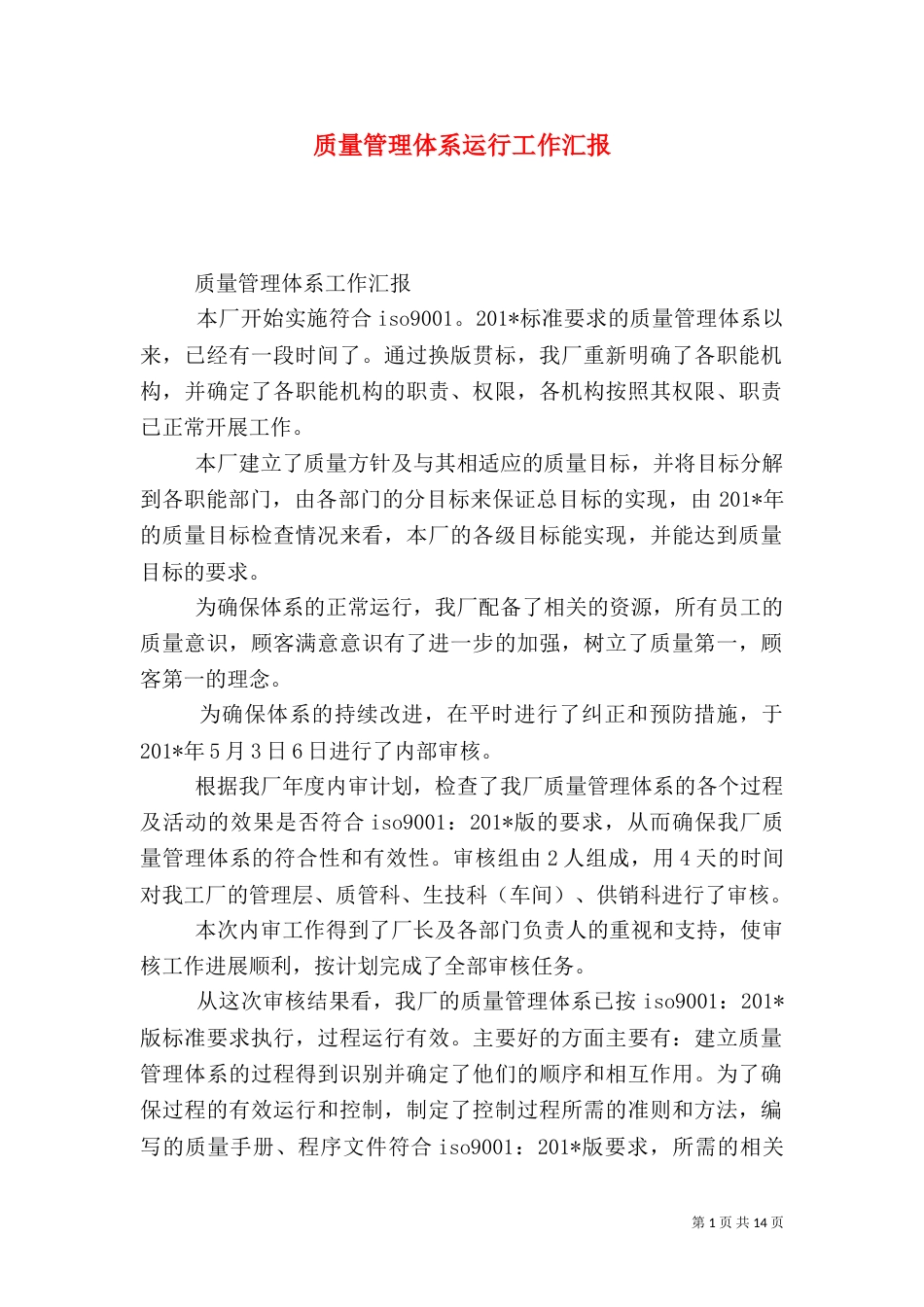 质量管理体系运行工作汇报（一）_第1页