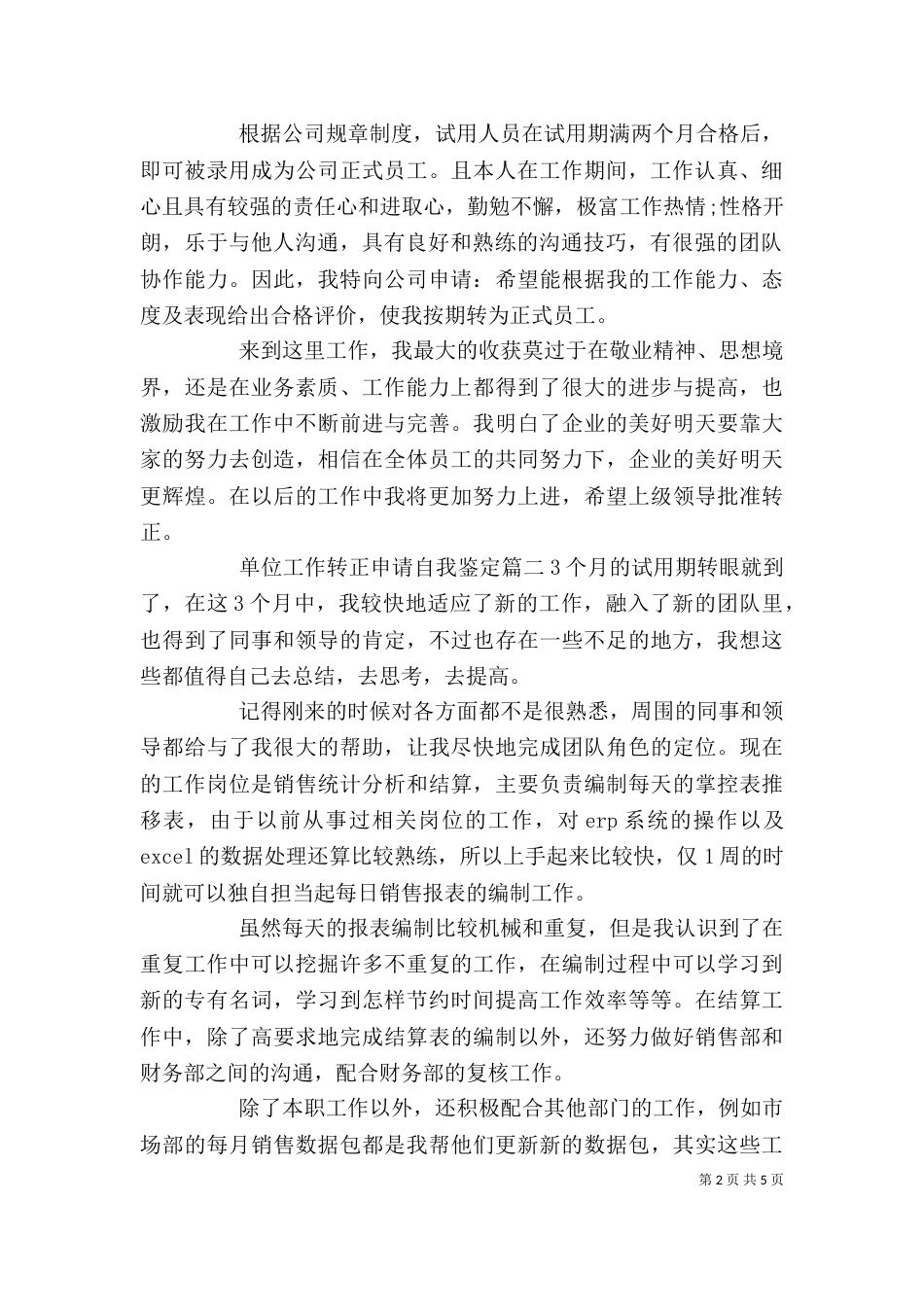 单位工作转正申请自我鉴定_第2页