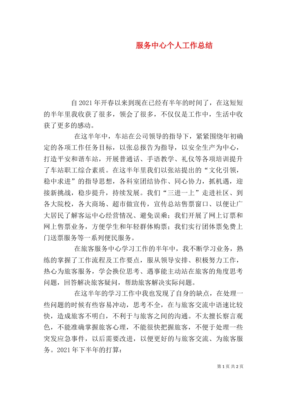 服务中心个人工作总结_第1页