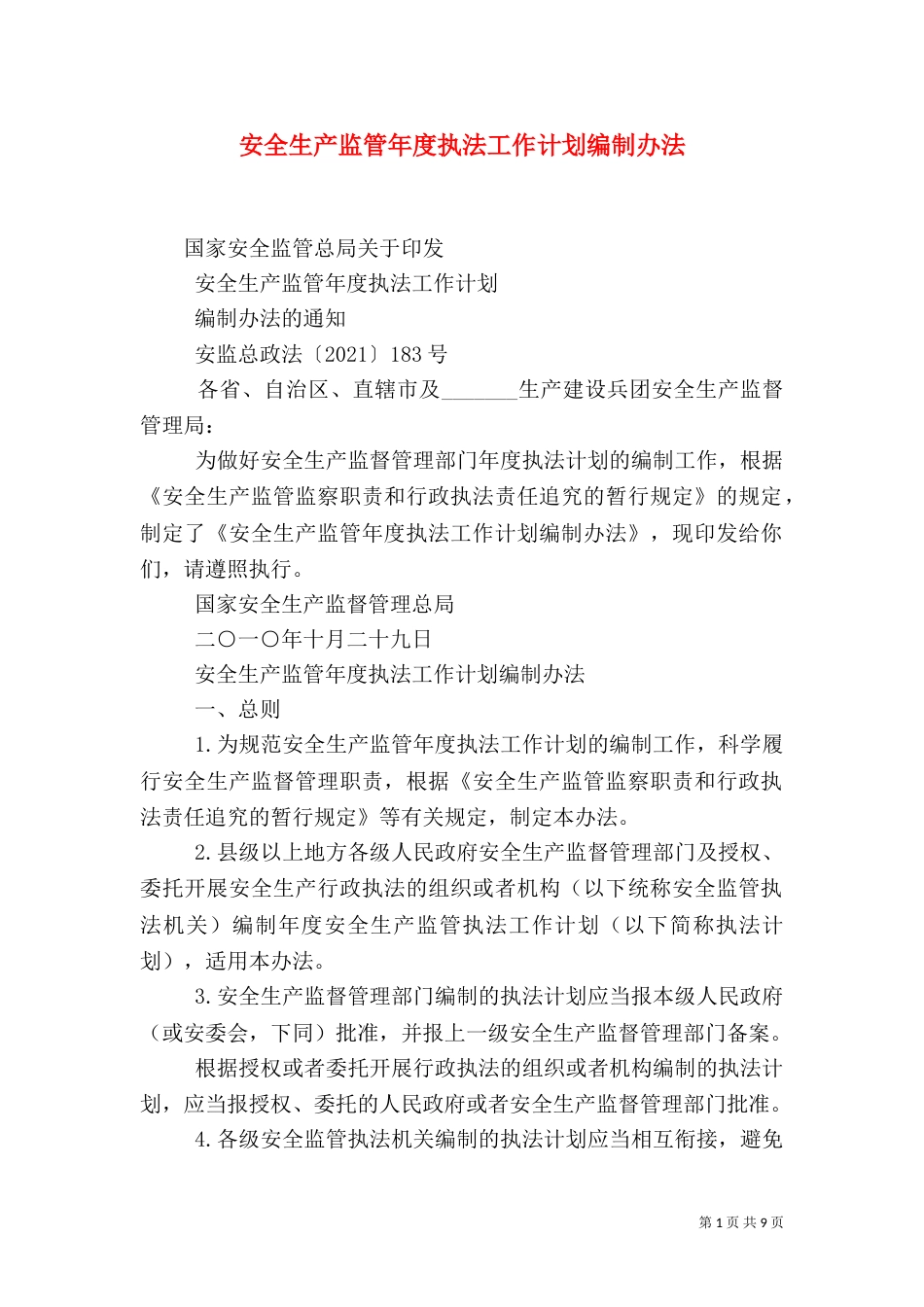 安全生产监管年度执法工作计划编制办法（五）_第1页