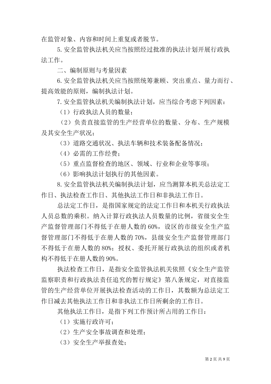 安全生产监管年度执法工作计划编制办法（五）_第2页