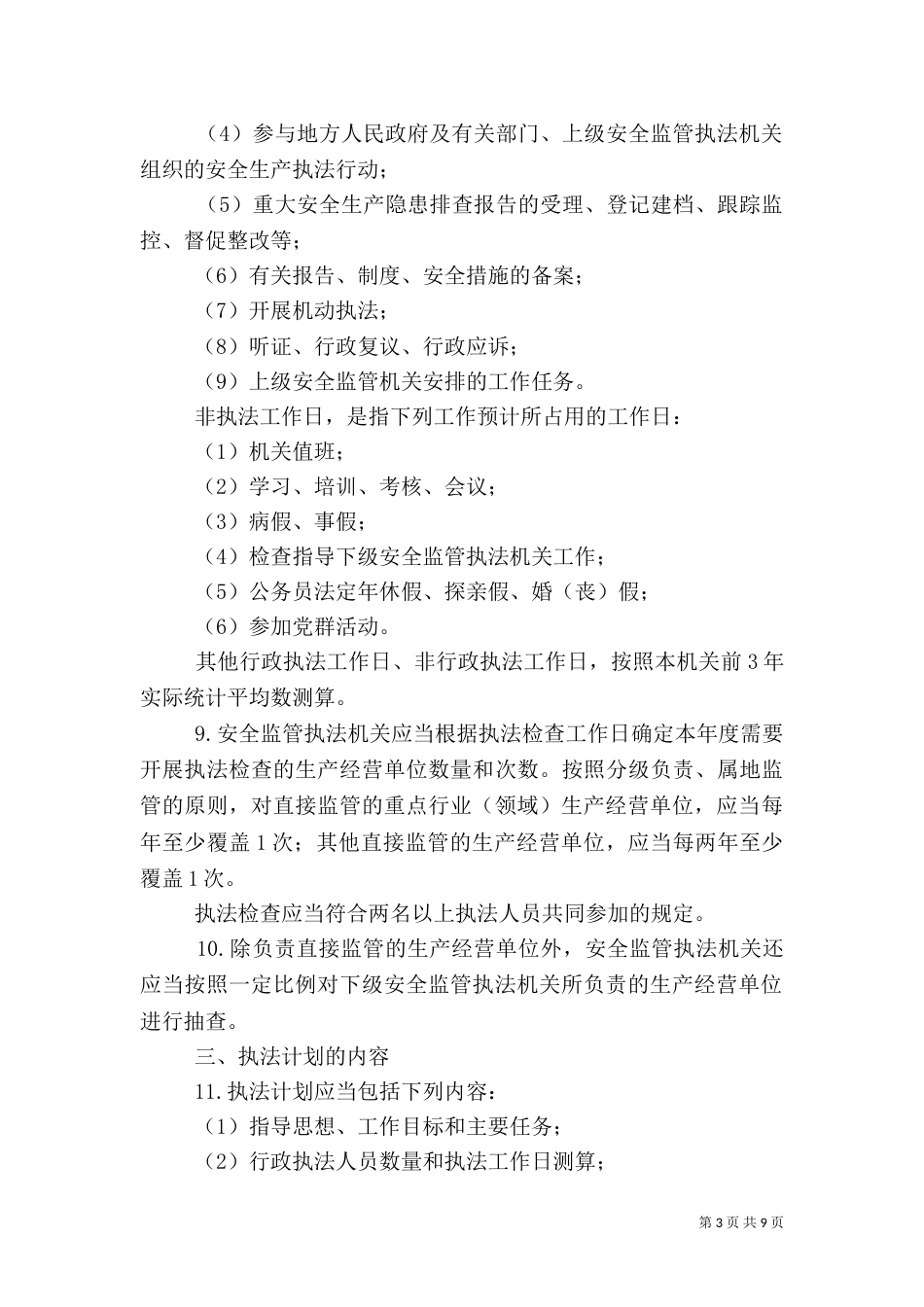 安全生产监管年度执法工作计划编制办法（五）_第3页