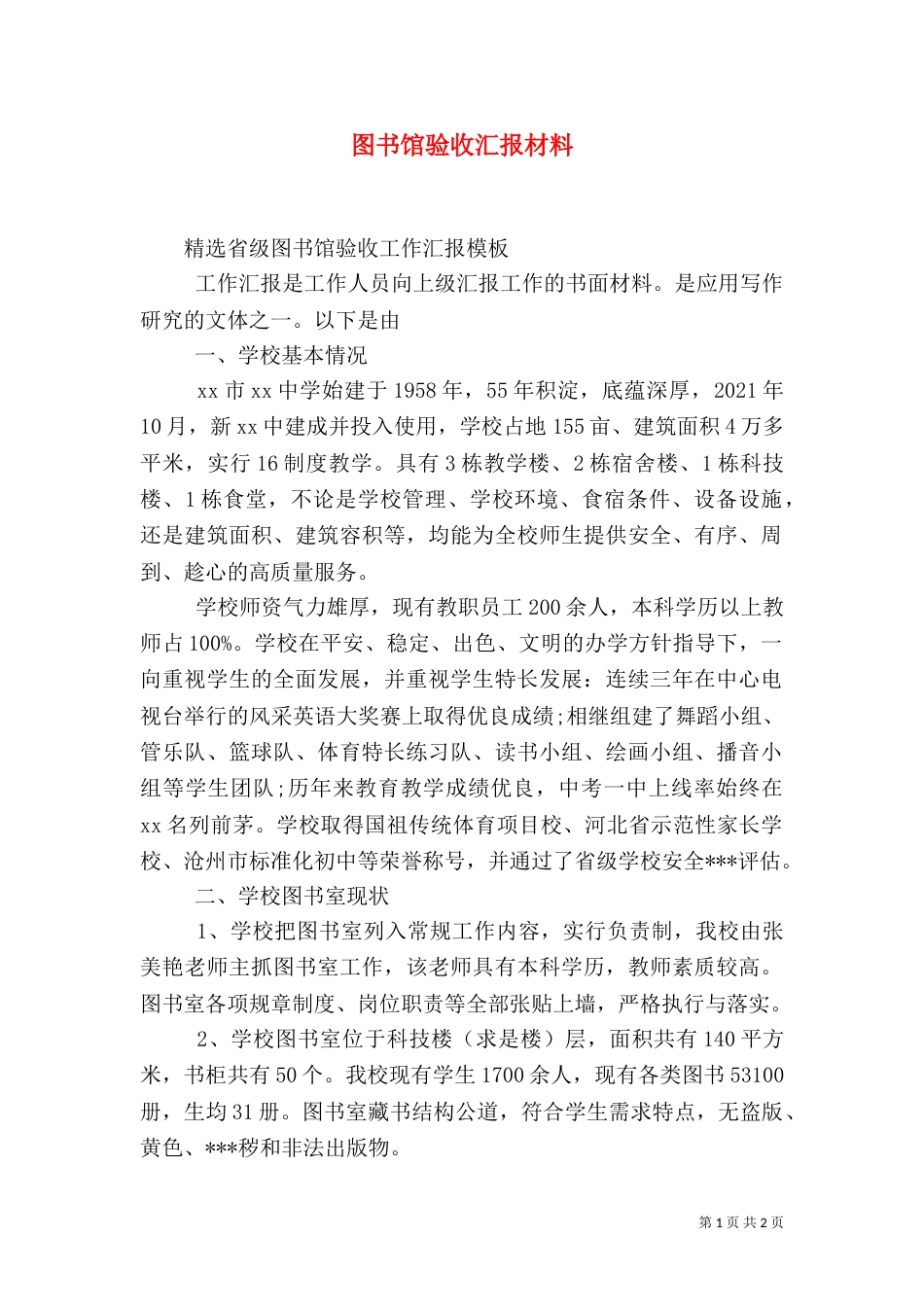 图书馆验收汇报材料（一）_第1页