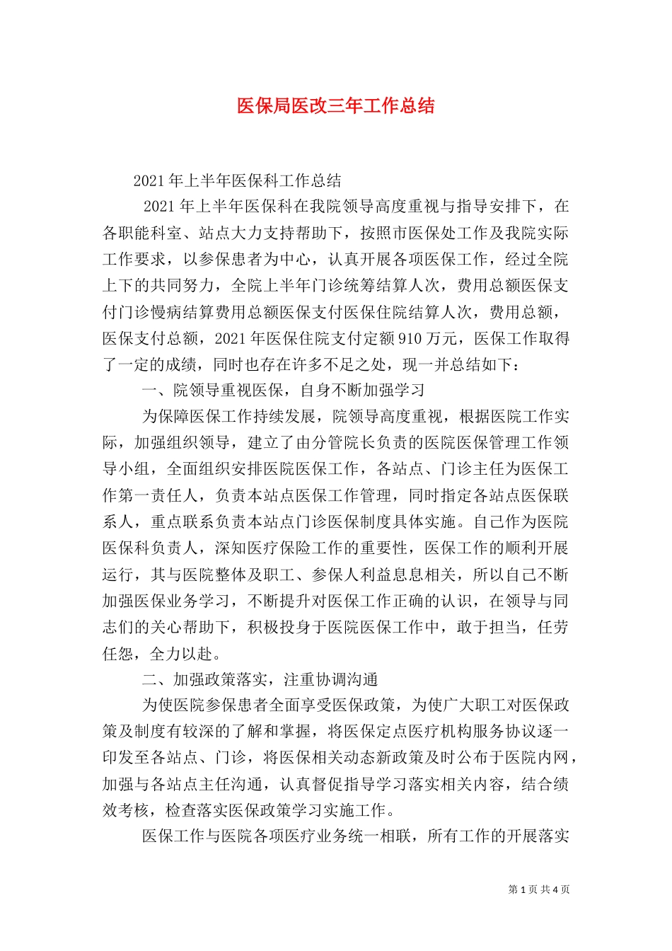 医保局医改三年工作总结_第1页