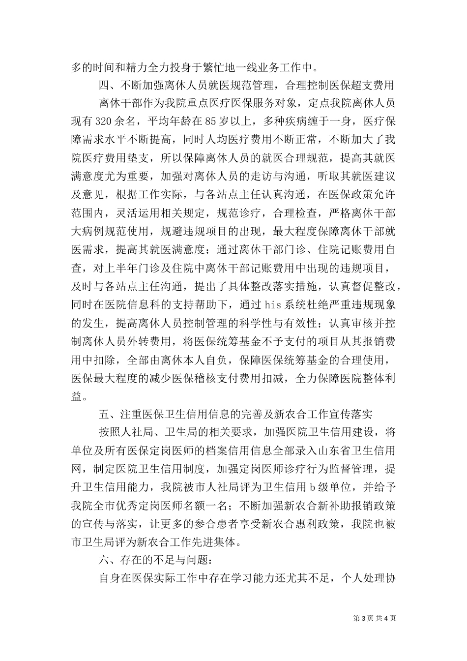 医保局医改三年工作总结_第3页