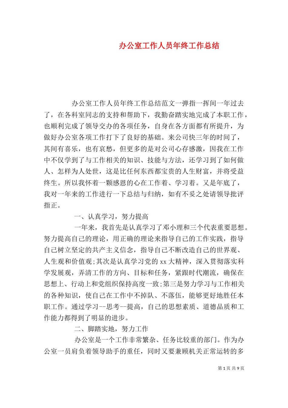 办公室工作人员年终工作总结（二）_第1页