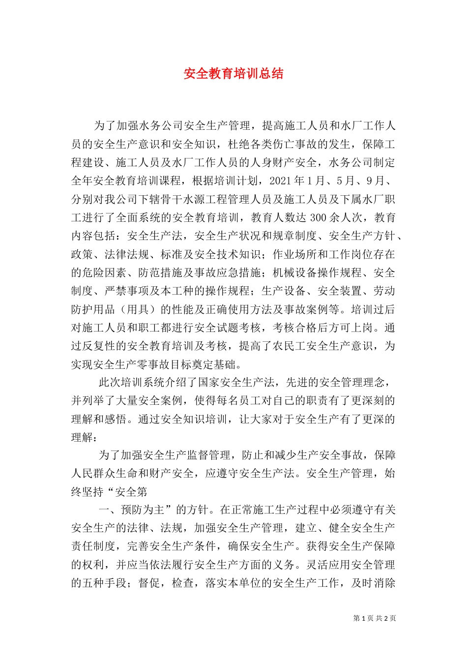 安全教育培训总结（十）_第1页