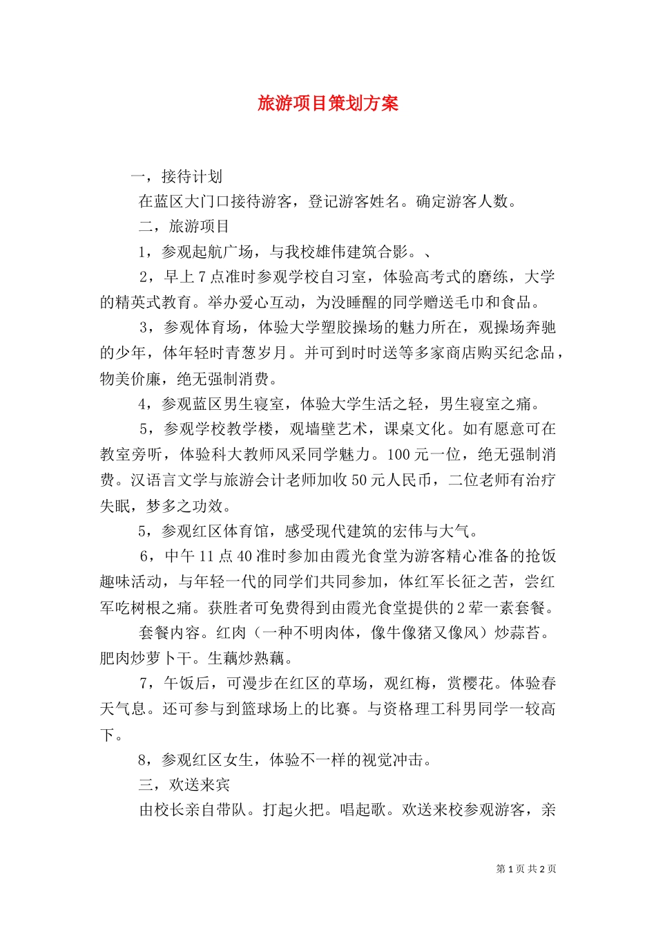 旅游项目策划方案（二）3_第1页