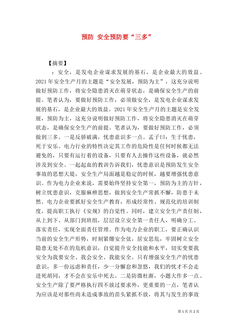 预防 安全预防要“三多”_第1页