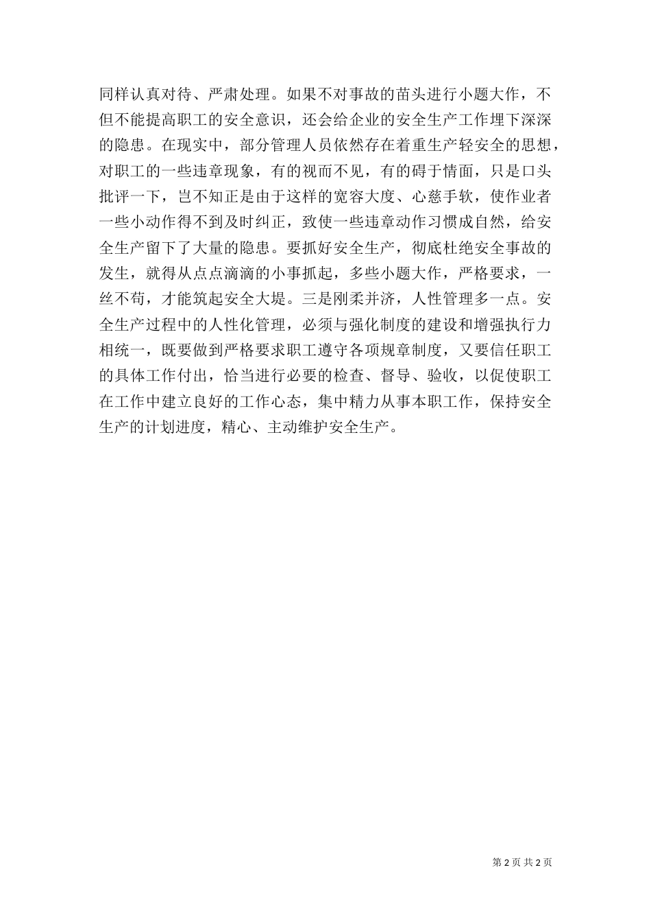 预防 安全预防要“三多”_第2页