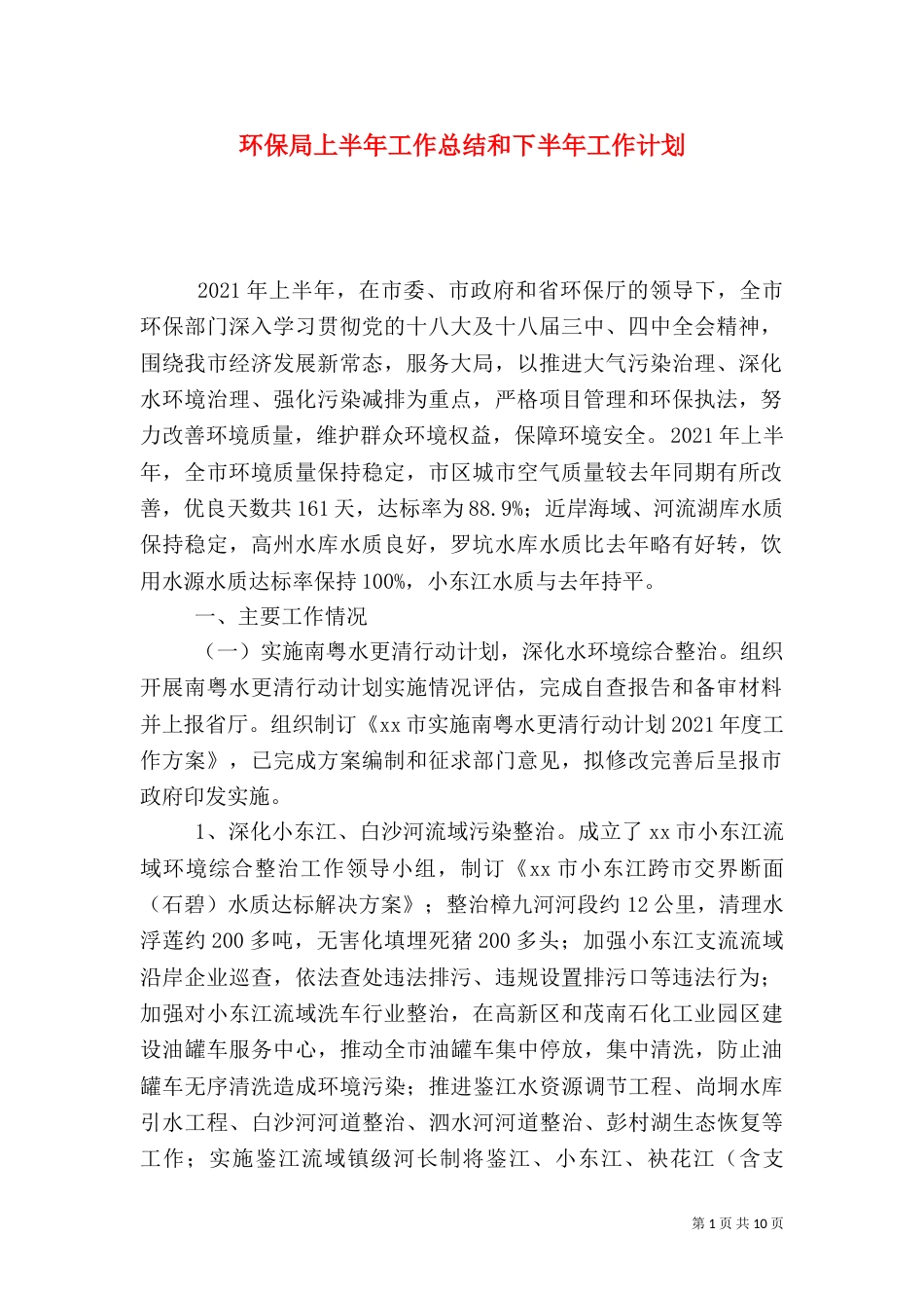 环保局上半年工作总结和下半年工作计划（二）_第1页