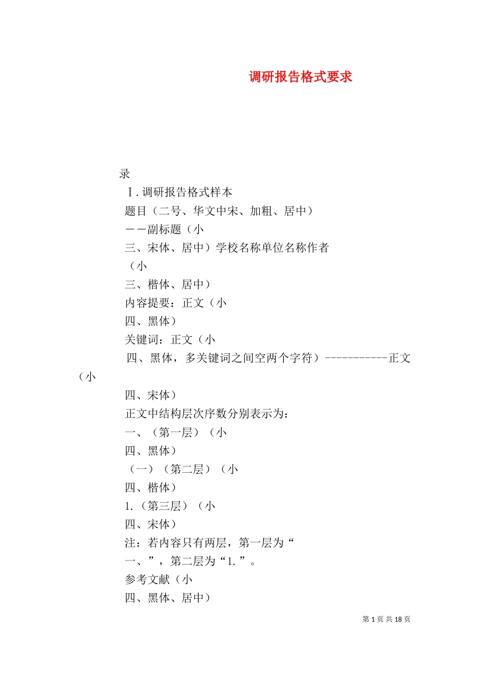 调研报告格式要求（一）_第1页