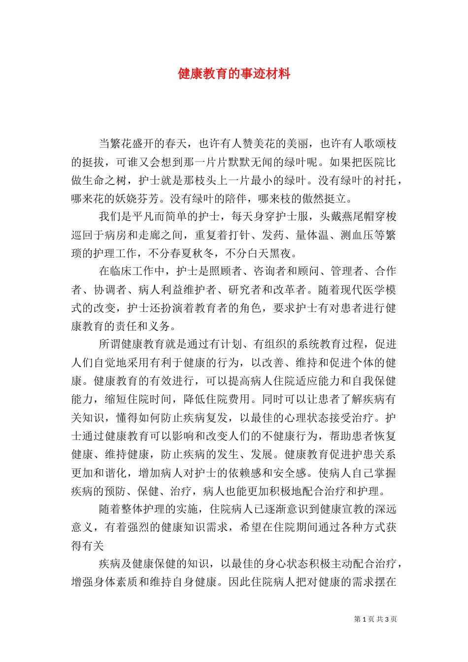 健康教育的事迹材料_第1页