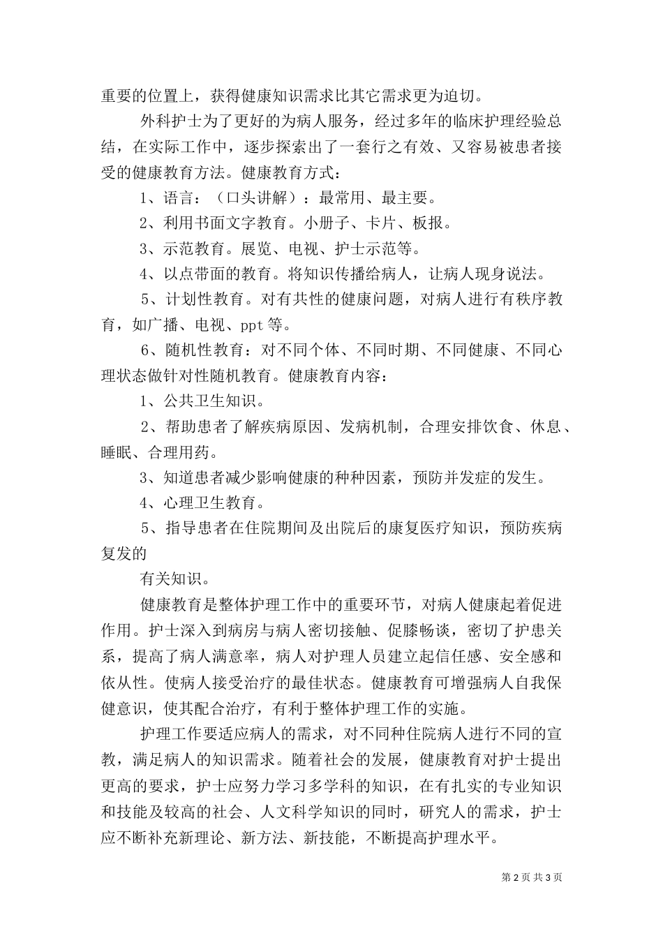 健康教育的事迹材料_第2页