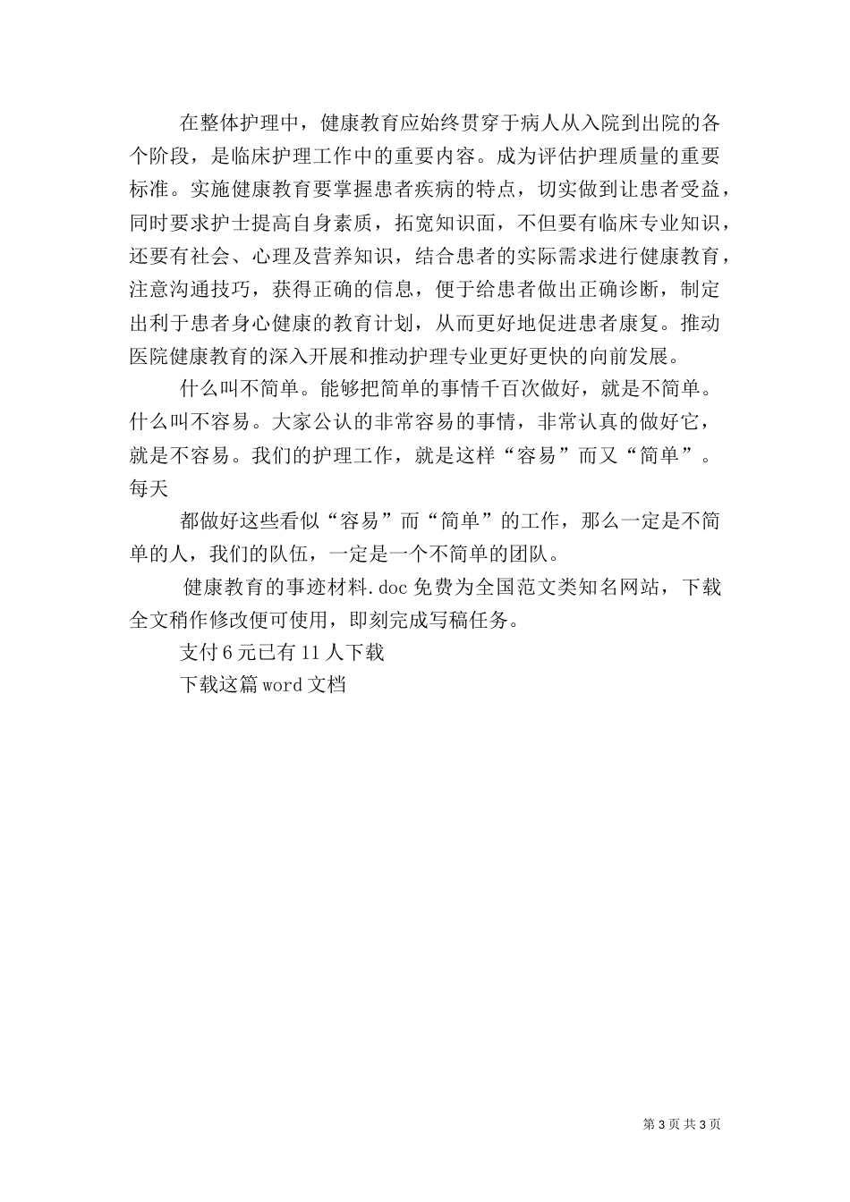 健康教育的事迹材料_第3页