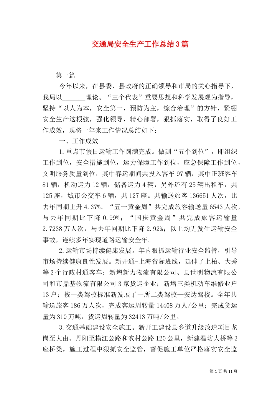 交通局安全生产工作总结3篇（一）_第1页