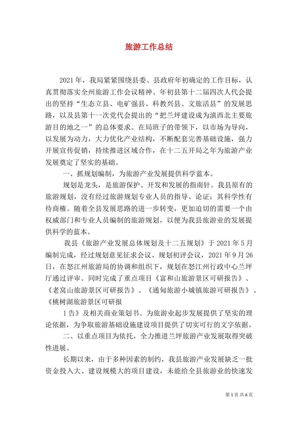 旅游工作总结（三）_第1页