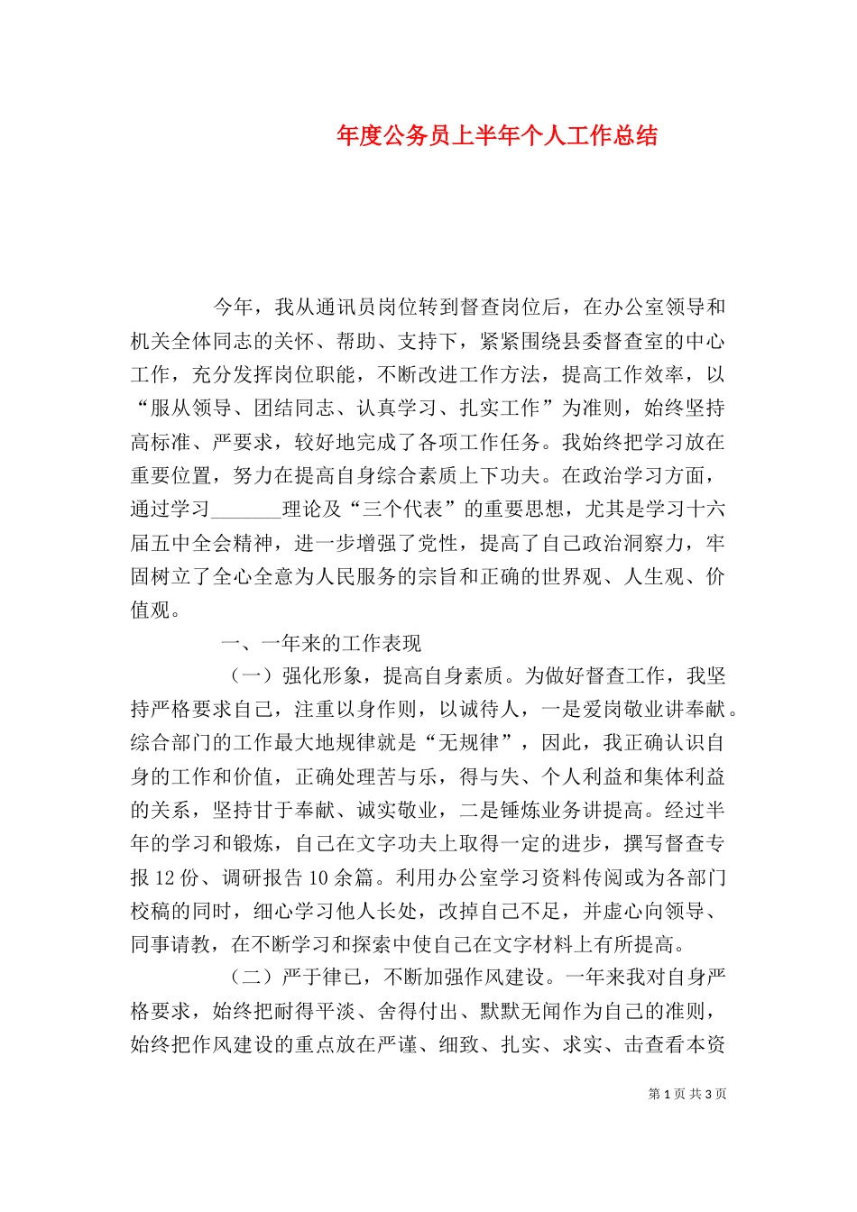 年度公务员上半年个人工作总结_第1页