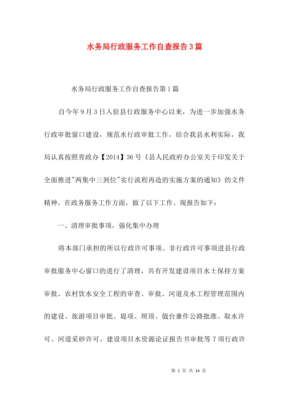 水务局行政服务工作自查报告3篇_第1页