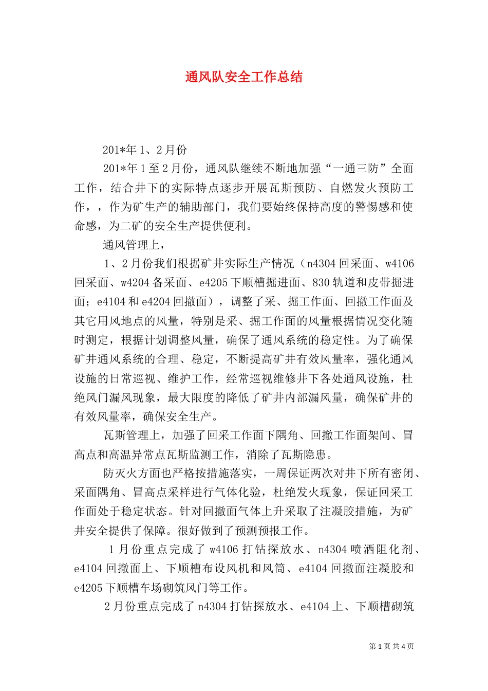 通风队安全工作总结_第1页