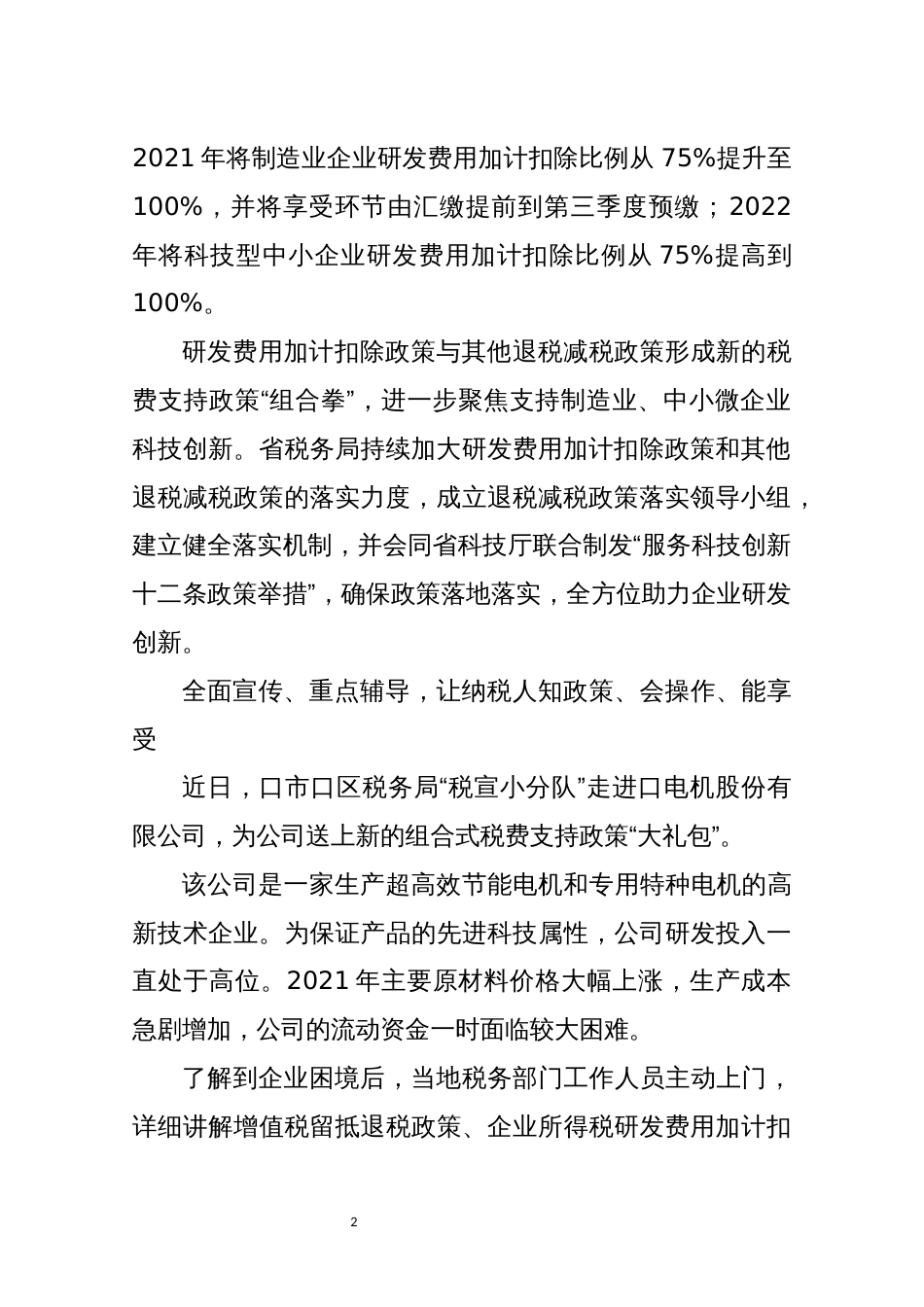2022年6税务系列税收优惠政策工作总结情况综述_第2页
