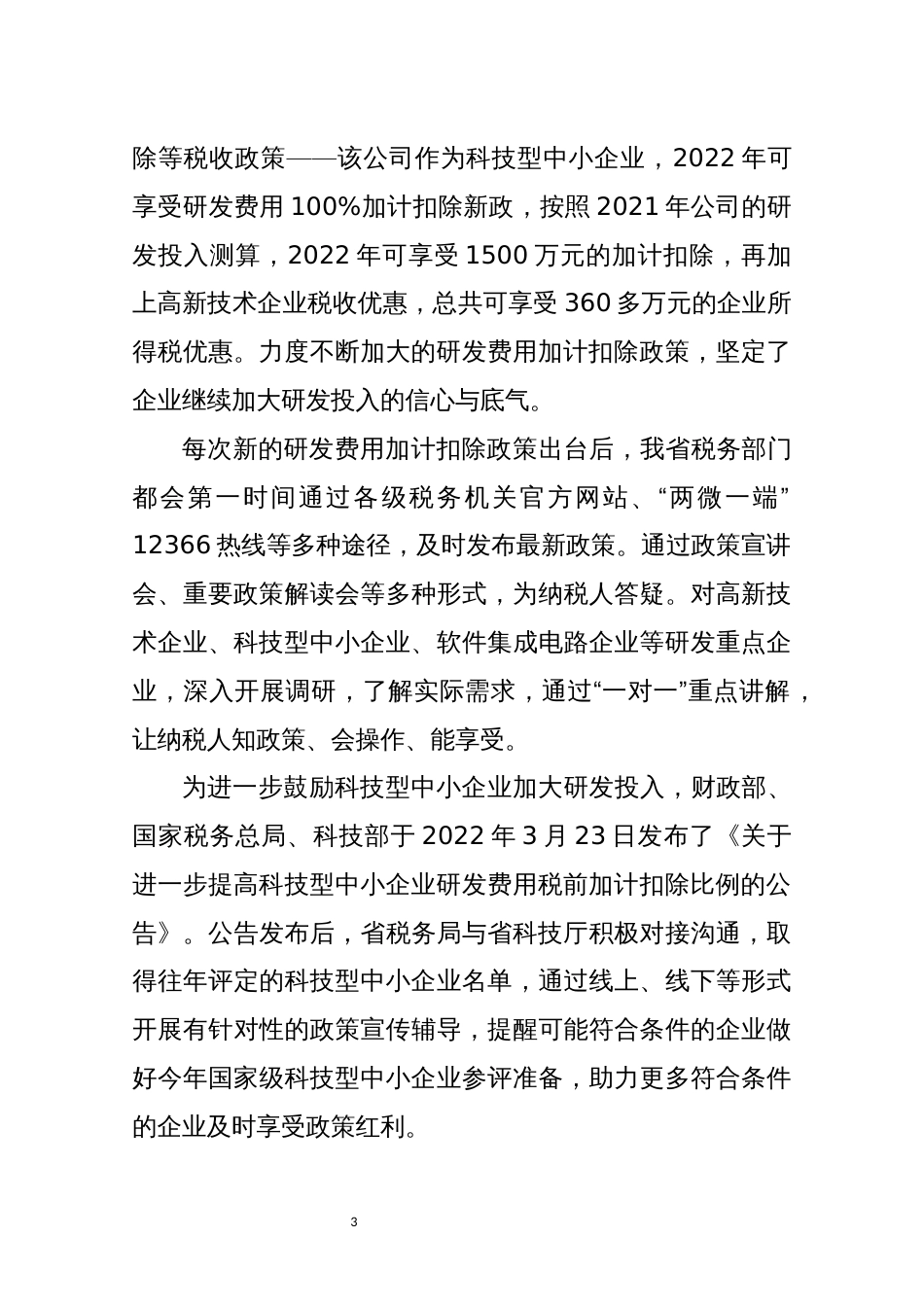 2022年6税务系列税收优惠政策工作总结情况综述_第3页