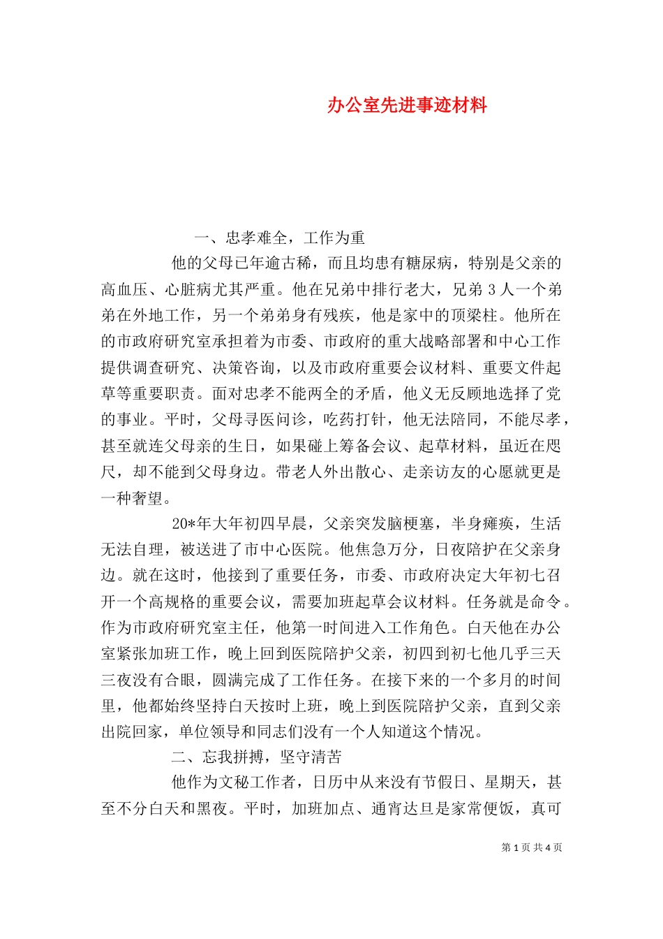 办公室先进事迹材料_第1页