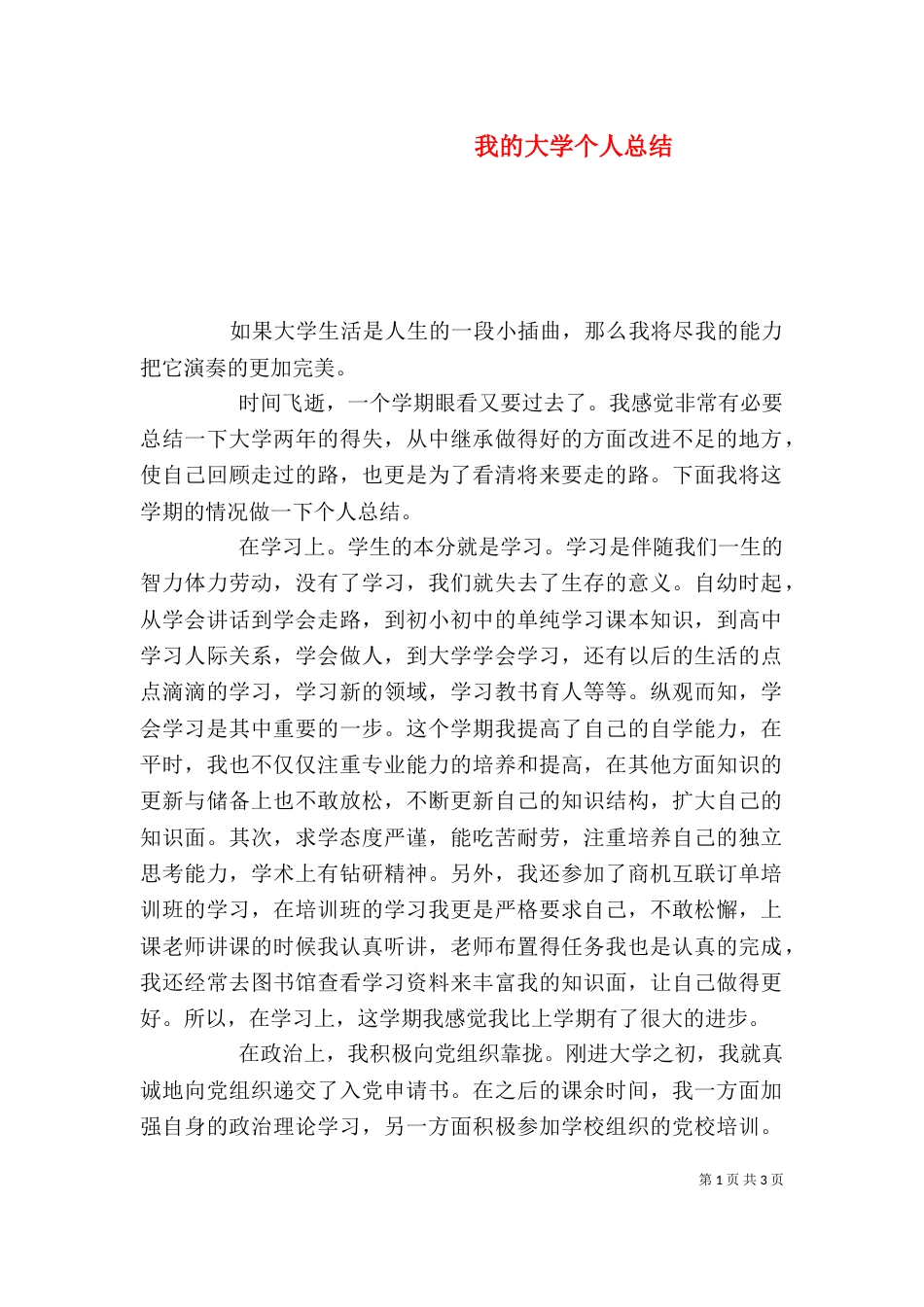 我的大学个人总结（一）_第1页