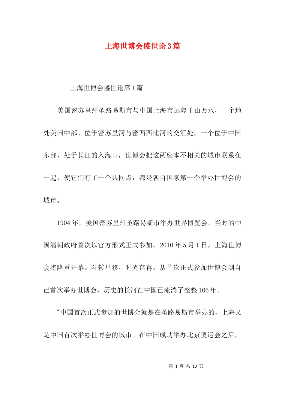 上海世博会盛世论3篇_第1页