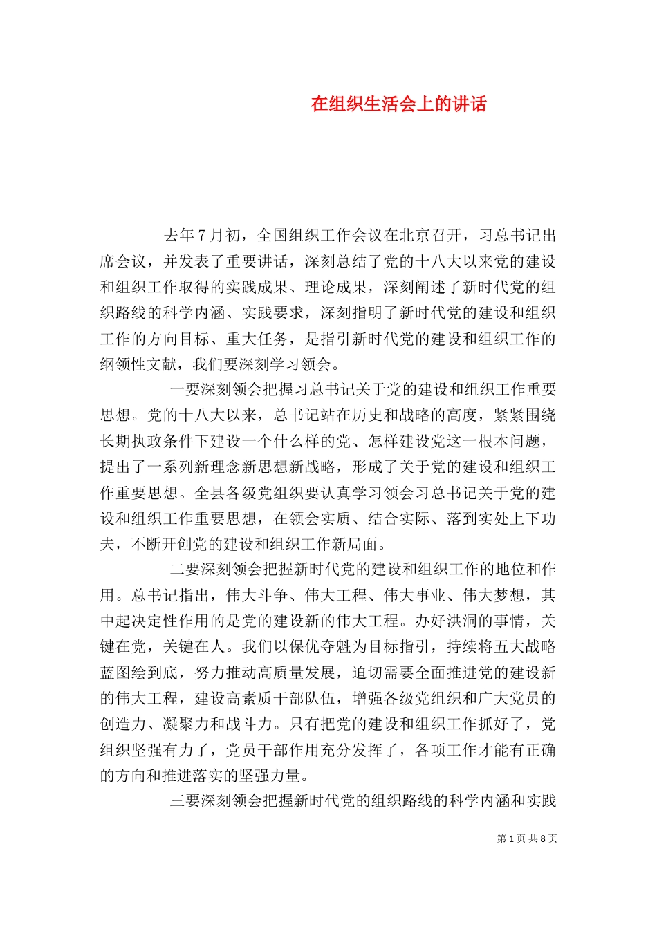 在组织生活会上的讲话_第1页
