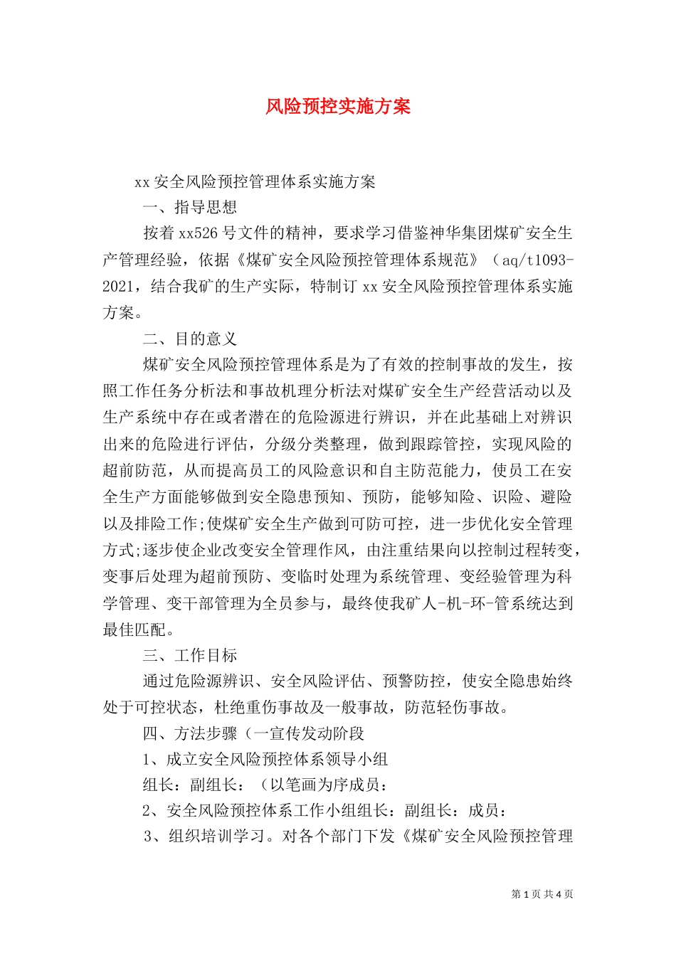 风险预控实施方案_第1页