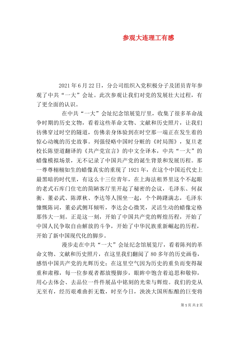 参观大连理工有感（一）_第1页