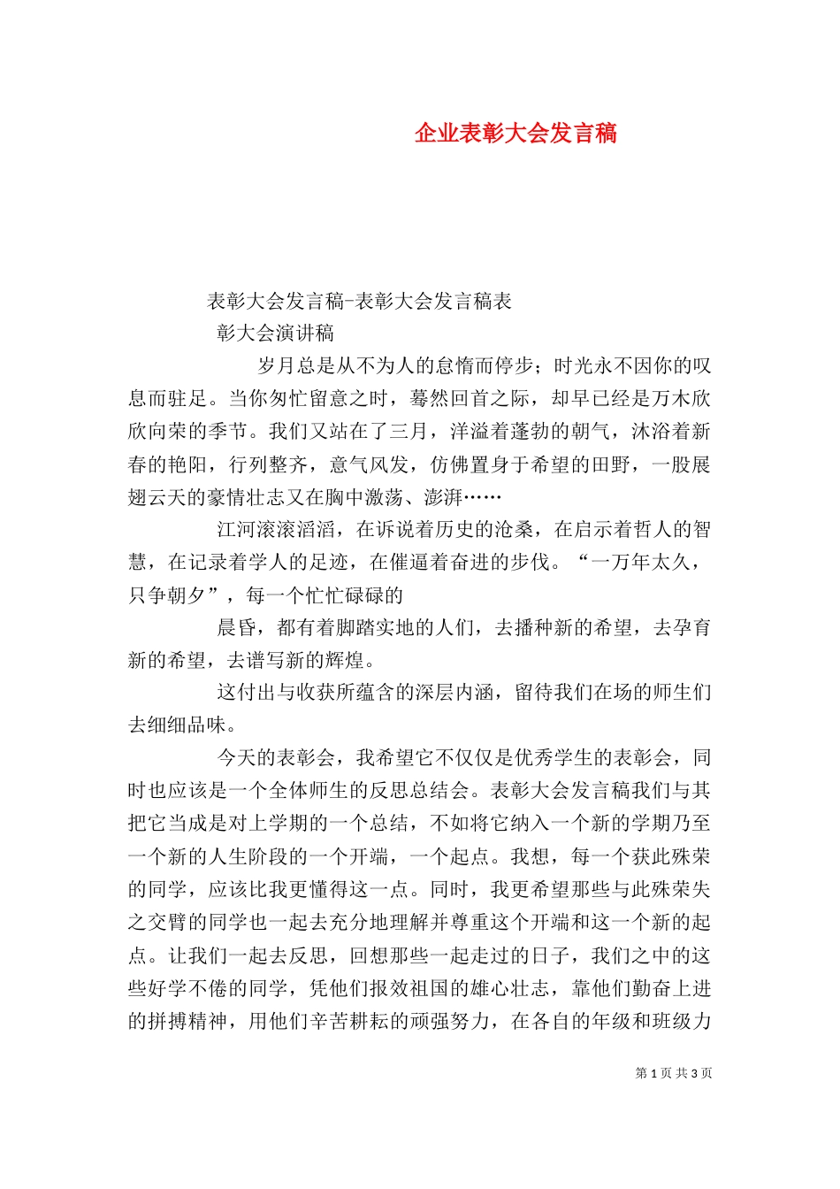 企业表彰大会发言稿（七）_第1页