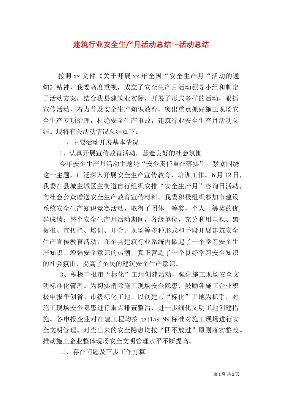 建筑行业安全生产月活动总结 -活动总结_第1页