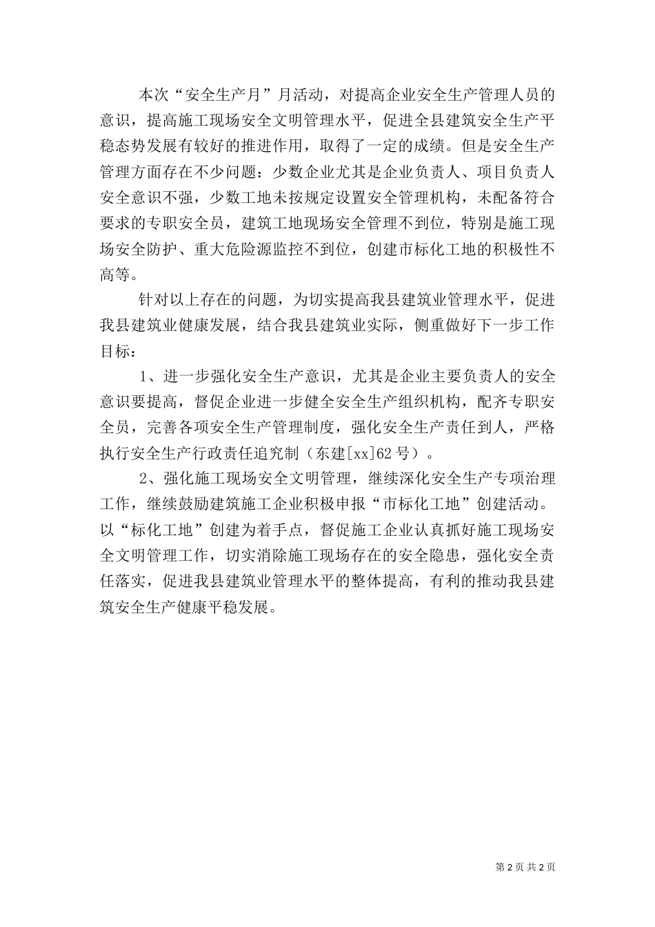 建筑行业安全生产月活动总结 -活动总结_第2页