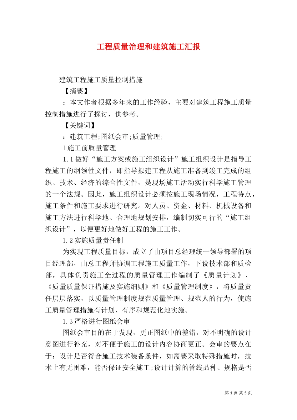 工程质量治理和建筑施工汇报（三）_第1页
