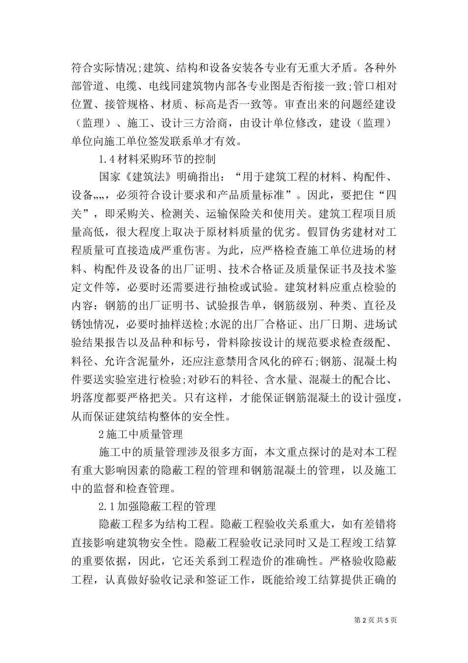 工程质量治理和建筑施工汇报（三）_第2页
